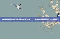 刺激战场年兽位置攻略新年特辑，让你的游戏体验更上一层楼！