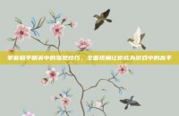 掌握和平精英中的驾驶技巧，全面视角让你成为游戏中的高手