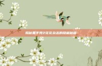 揭秘黑手党2花花杂志的隐藏秘籍