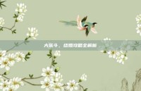 大乐斗，结婚攻略全解析