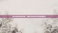 赛尔号鲁尔蒂尼攻略，如何成为赛尔号中的最强精灵