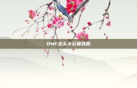 DNF怎么卡云幂武器