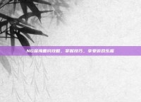 NG深海垂钓攻略，掌握技巧，享受游戏乐趣