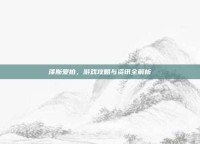 泽斯爱拍，游戏攻略与资讯全解析