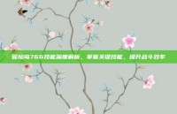 冒险岛766技能深度解析，掌握关键技能，提升战斗效率