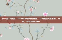 pubg02舞蹈，PUBG新晋网红舞步，02舞蹈风靡全服，玩家，比吃鸡还上瘾！