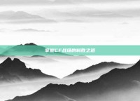 掌握CF战场的制胜之道