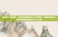 诸城市人民医院，县级医院如何成为三甲医院？揭秘诸城市人民医院的医保基金守门人之路