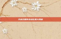 天谕沉船传送点位置大揭秘