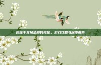 揭秘干耳朵圣殿的奥秘，游戏攻略与深度解析