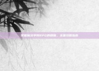 掌握魔法学院RPG的精髓，全面攻略指南