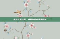 夜店之王攻略，解锁你的夜生活胜地