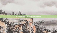 天下3通冥剑侠，揭秘游戏中的终极武器