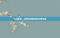 只玩傲剑，探索游戏世界的无限可能