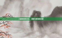 三国群英传2OL，策略与智慧的较量