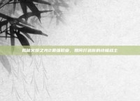 揭秘火炬之光2最强职业，如何打造你的终极战士