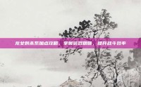 龙女刺杀系加点攻略，掌握游戏精髓，提升战斗效率