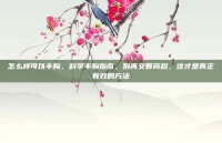 怎么样可以丰胸，科学丰胸指南，别再交智商税，这才是真正有效的方法