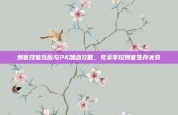 刺客技能搭配与PK加点攻略，完美掌控刺客生存优势