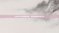 Q宠大乐斗四姑娘攻略，探索隐藏的宝藏之地