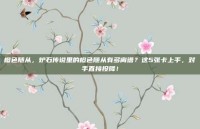橙色随从，炉石传说里的橙色随从有多离谱？这5张卡上手，对手直接投降！