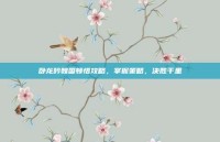 卧龙吟魏国顿悟攻略，掌握策略，决胜千里