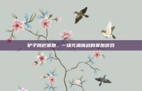 驴子跨栏赛跑，一场充满挑战的赛跑游戏