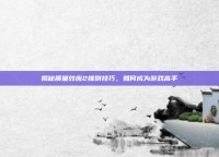 揭秘质量效应2推倒技巧，如何成为游戏高手