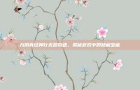 九阴真经神行无踪奇遇，揭秘游戏中的隐藏宝藏