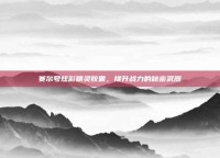 赛尔号炫彩精灵胶囊，提升战力的秘密武器