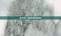 兔兔天使，萌系冒险的终极指南
