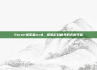 Steam领军者mod，探索游戏世界的无限可能