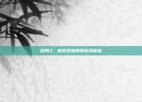 剑网3，探索多维度的游戏体验