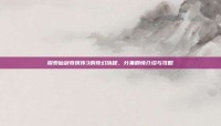 探索仙剑奇侠传3的奇幻旅程，分集剧情介绍与攻略