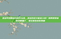 逆战可以赠送改名卡么吗，逆战改名卡能送人吗？别再傻傻被假攻略骗了，老玩家告诉你真相