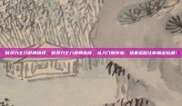 剑灵力士八卦牌选择，剑灵力士八卦牌选择，从入门到毕业，这套搭配让你输出拉满！