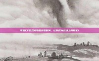 掌握CF游戏内物品获取时间，让你成为战场上的赢家！