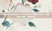 csgo纳什之牙多少钱，CSGO纳什之牙到底多少钱？一颗牙齿换一套房，是真的吗？
