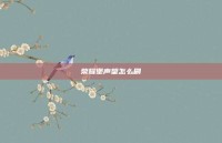 荣耀堡声望怎么刷