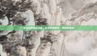 逆战无尽挑战小说，在无尽炼狱中，我选择逆战