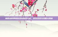 梅西给你俩窝窝获传播类大奖，游戏资讯与攻略大揭秘