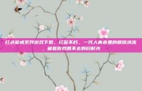 红色警戒系列游戏下载，红警不朽，一代人青春里的钢铁洪流，藏着你我回不去的旧时光