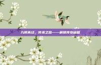 九阴真经，传承之路——解锁传奇秘籍
