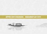 铠甲勇士激斗传地虎登场，揭秘新角色与战斗技巧