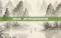 蚂蚁庄园，煮粽子的正确水温选择攻略