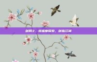 剑网3，多维度探索，剑指江湖