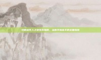 攻略活死人之地生存指南，从新手到高手的全面指南
