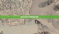 泰坦之旅战士防御加点攻略