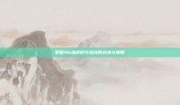 掌握AG迅游时空战线的战术与策略