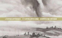 cf幻轩粉丝群号是多少，CF幻轩粉丝群号大揭秘！老粉带你正确入群不迷路